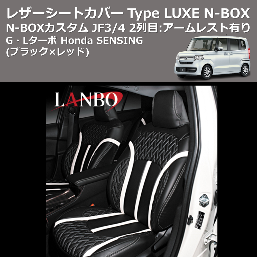 (ブラック×レッド) G・Lターボ Honda SENSING レザーシートカバー Type LUXE N-BOX / N-BOXカスタム JF3/4 2列目：アームレスト有り