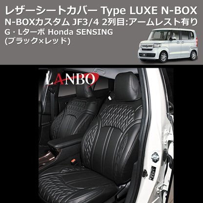 (ブラック×レッド) G・Lターボ Honda SENSING レザーシートカバー Type LUXE N-BOX / N-BOXカスタム JF3/4 2列目：アームレスト有り