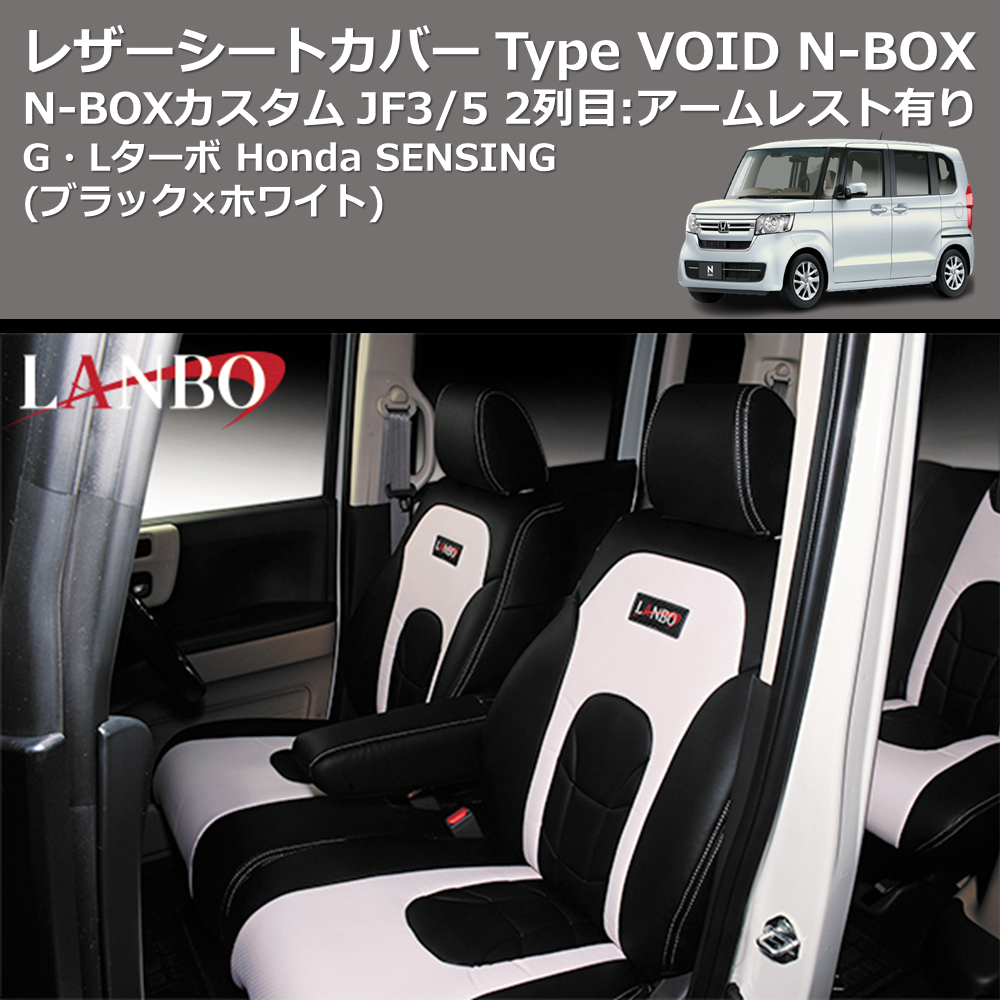 (ブラック×ホワイト) G・Lターボ Honda SENSING レザーシートカバー Type VOID N-BOX / N-BOXカスタム JF3/4 2列目：アームレスト有り