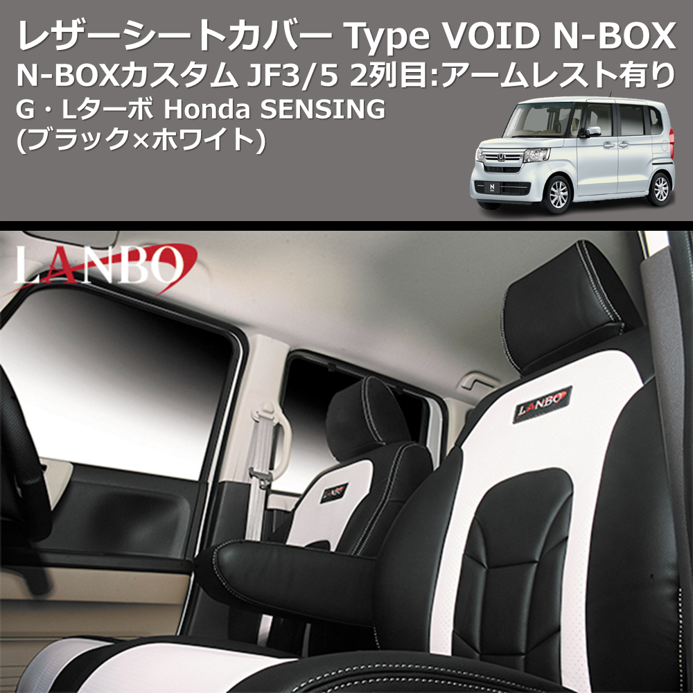 (ブラック×ホワイト) G・Lターボ Honda SENSING レザーシートカバー Type VOID N-BOX / N-BOXカスタム JF3/4 2列目：アームレスト有り