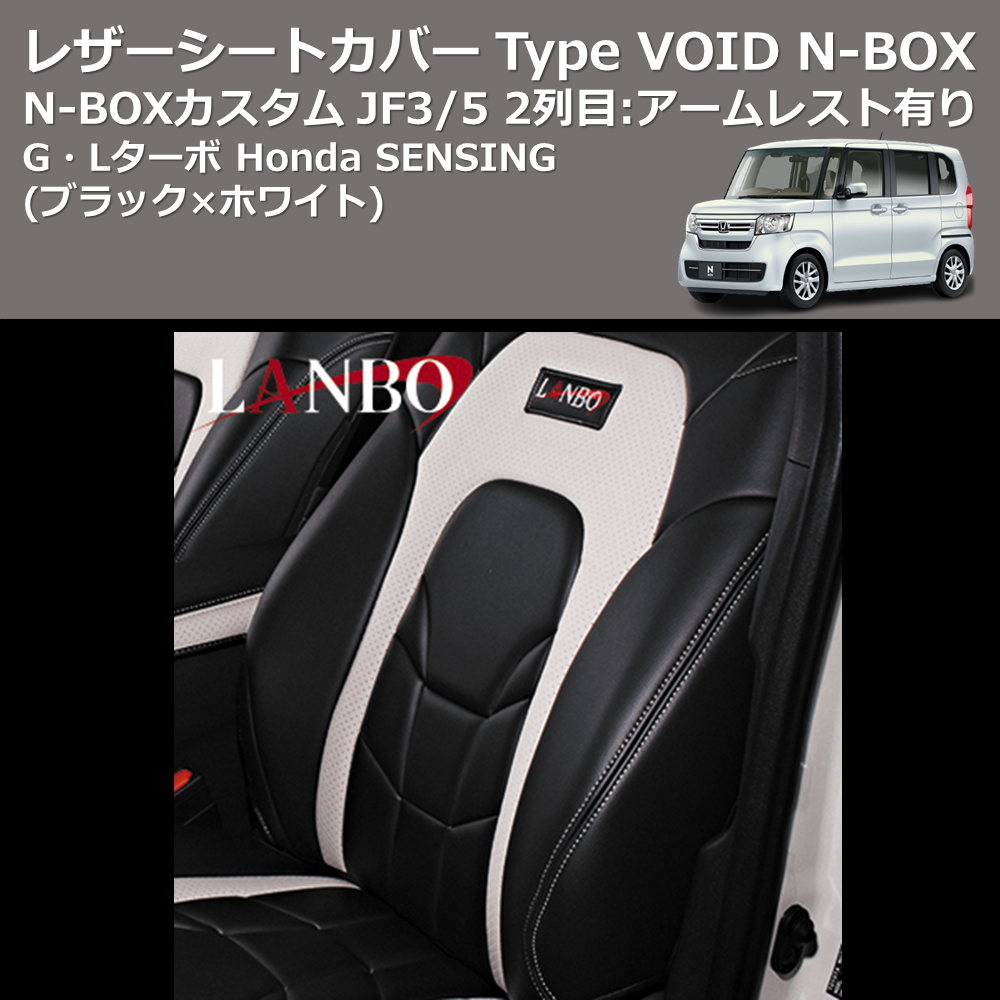 (ブラック×ホワイト) G・Lターボ Honda SENSING レザーシートカバー Type VOID N-BOX / N-BOXカスタム JF3/4 2列目：アームレスト有り