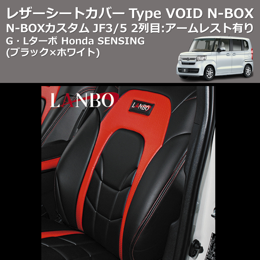 (ブラック×ホワイト) G・Lターボ Honda SENSING レザーシートカバー Type VOID N-BOX / N-BOXカスタム JF3/4 2列目：アームレスト有り