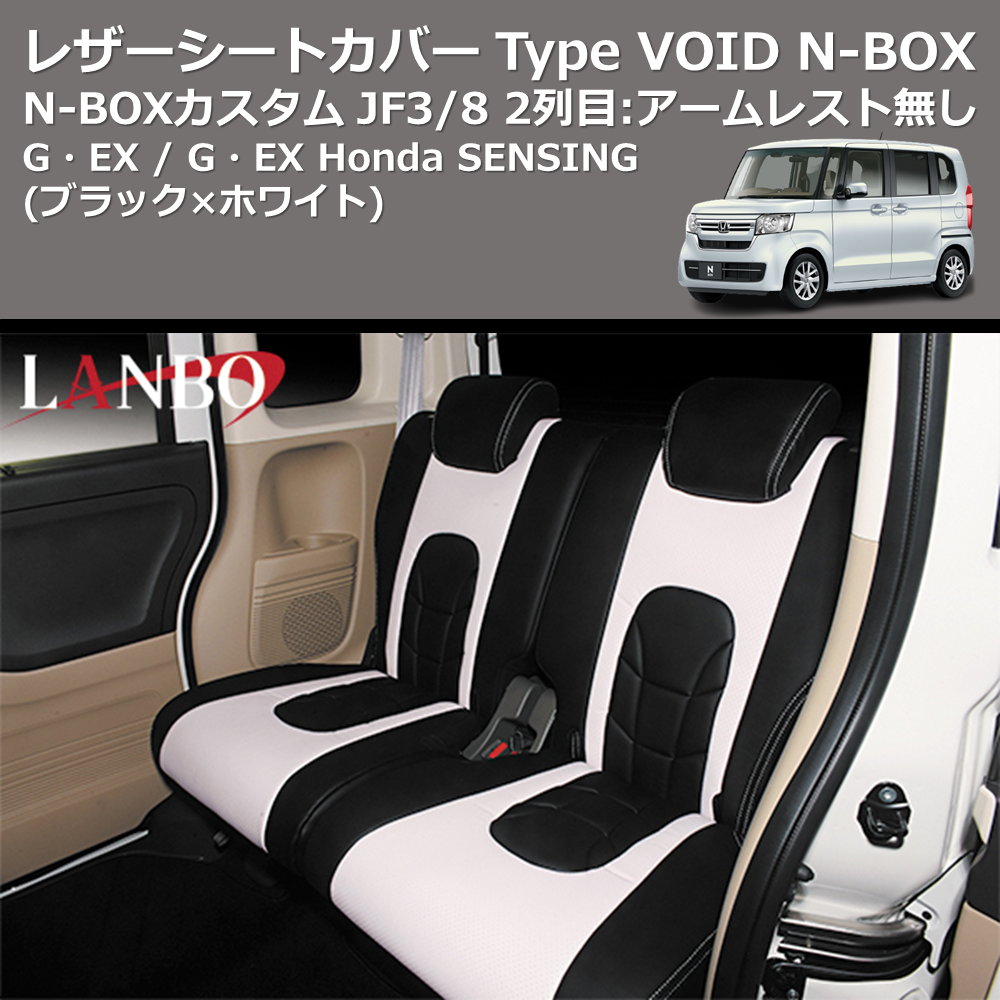 N-BOX / N-BOXカスタム JF3/4 LANBO レザーシートカバー Type VOID