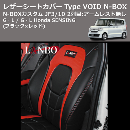 (ブラック×レッド) G・L / G・L Honda SENSING レザーシートカバー Type VOID N-BOX / N-BOXカスタム JF3/4 2列目：アームレスト無し