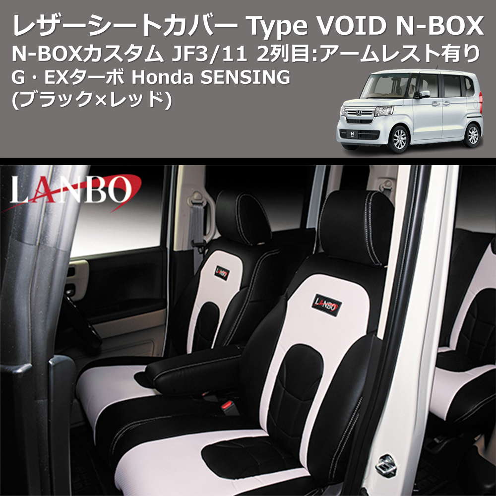 (ブラック×レッド) G・EXターボ Honda SENSING レザーシートカバー Type VOID N-BOX / N-BOXカスタム JF3/4 2列目：アームレスト有り