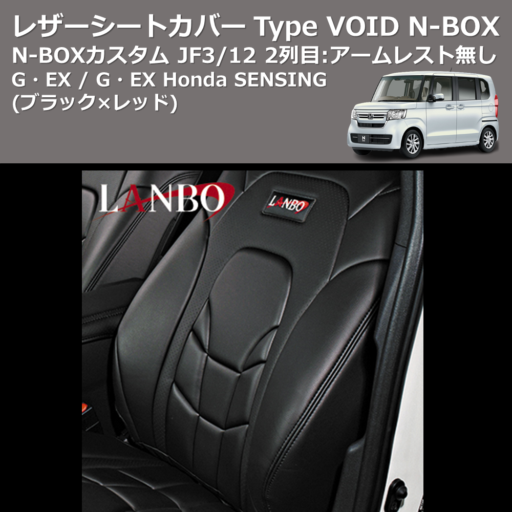 N-BOX / N-BOXカスタム JF3/4 LANBO レザーシートカバー Type