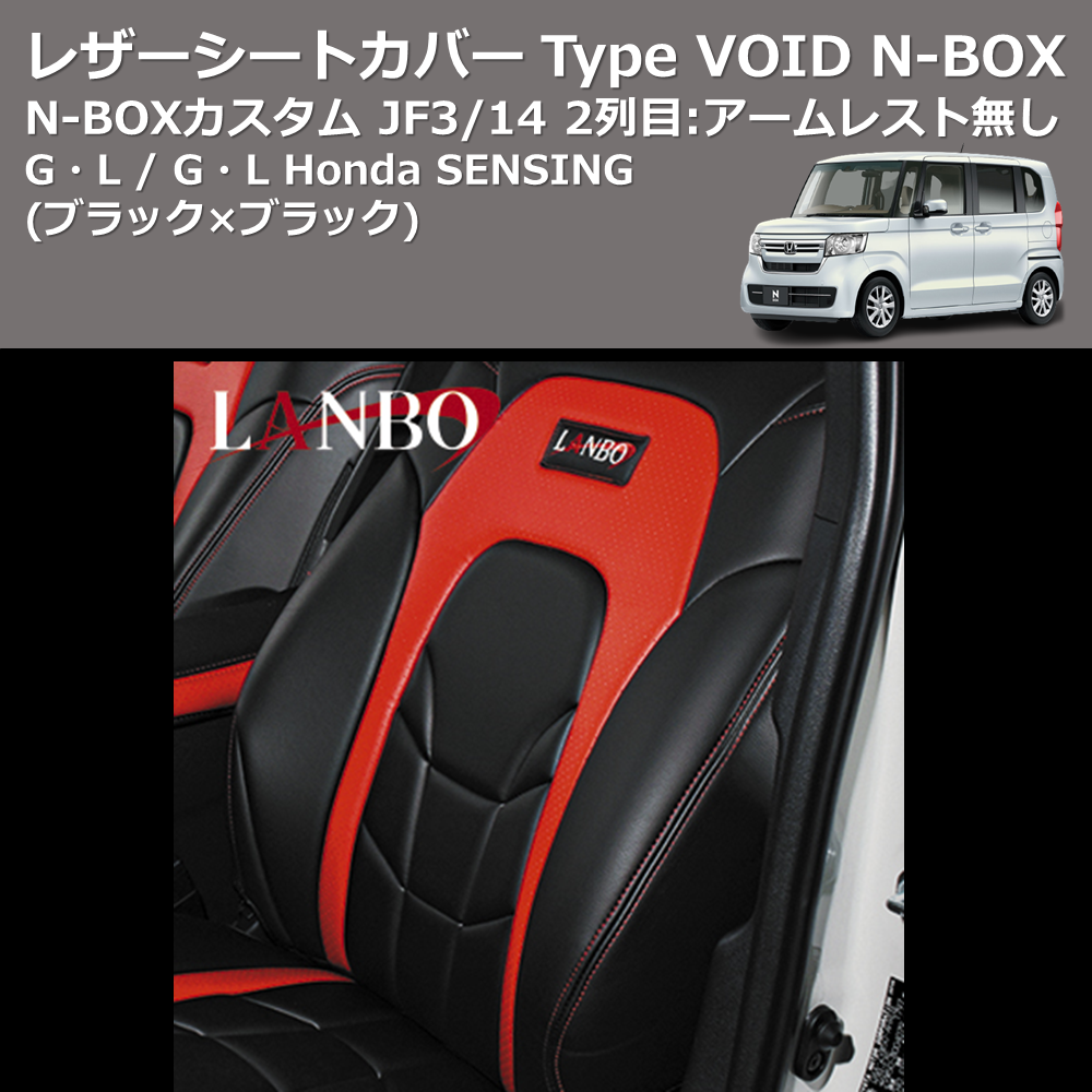 N-BOX / N-BOXカスタム JF3/4 LANBO レザーシートカバー Type VOID 