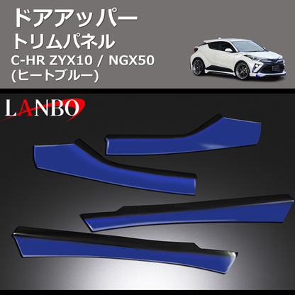 C-HR ZYX10 / NGX50 LANBO ドアアッパートリムパネル CHR-DUTP134 C-HR ZYX10 / NGX50 LANBO ドアアッパートリムパネル CHR-DUTP134