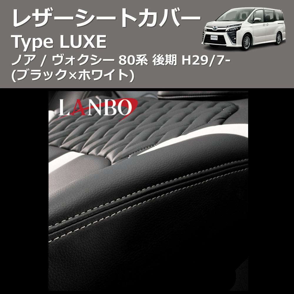 (ブラック×ホワイト)  レザーシートカバー Type LUXE ノア / ヴォクシー 80系 後期 H29/7-