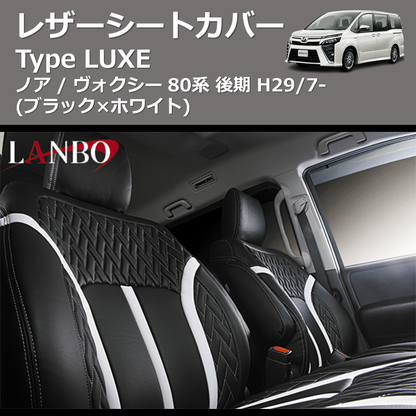 (ブラック×ホワイト)  レザーシートカバー Type LUXE ノア / ヴォクシー 80系 後期 H29/7-
