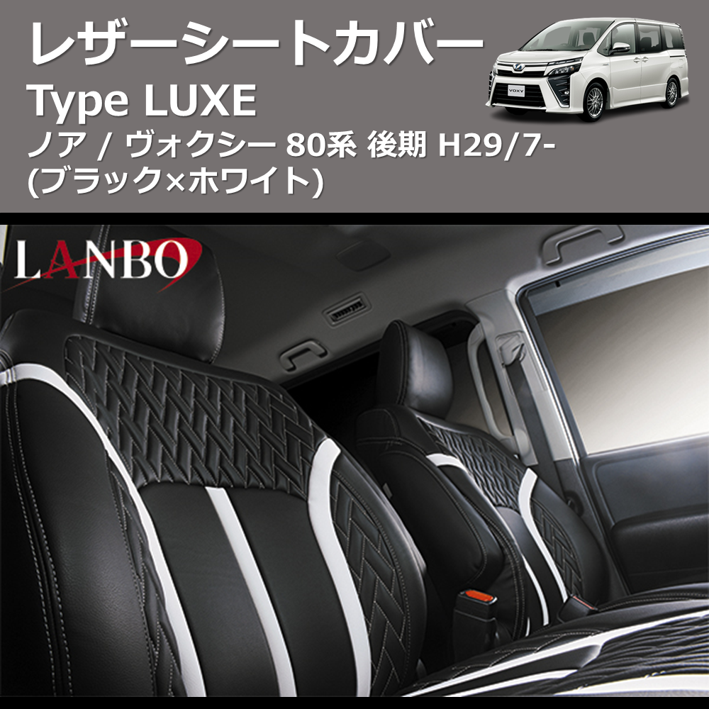 ノア / ヴォクシー 80系 LANBO レザーシートカバー Type LUXE LUXE-1747-WH | 車種専用カスタムパーツのユアパーツ –  車種専用カスタムパーツ通販店 YourParts