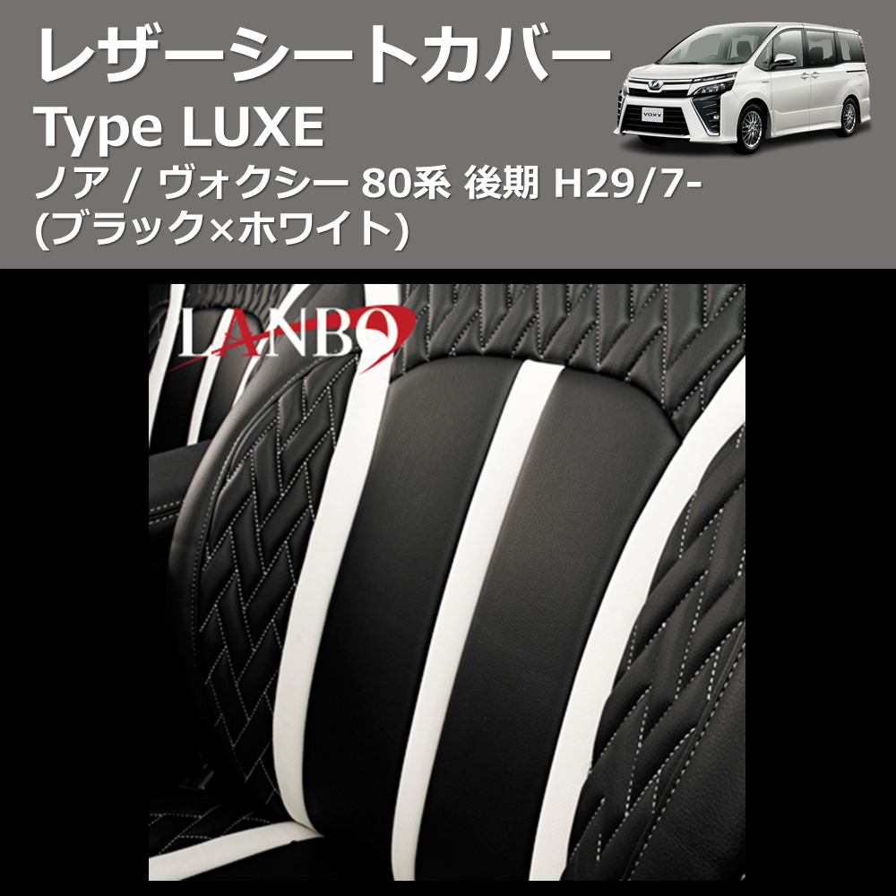 ノア / ヴォクシー 80系 LANBO レザーシートカバー Type LUXE