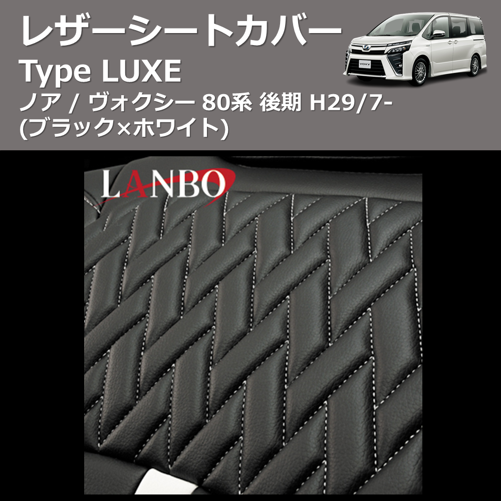 ノア / ヴォクシー 80系 LANBO レザーシートカバー Type LUXE LUXE