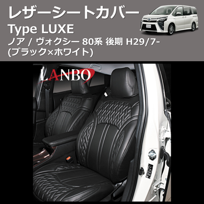 (ブラック×ブラック)  レザーシートカバー Type LUXE ノア / ヴォクシー 80系 後期 H29/7-