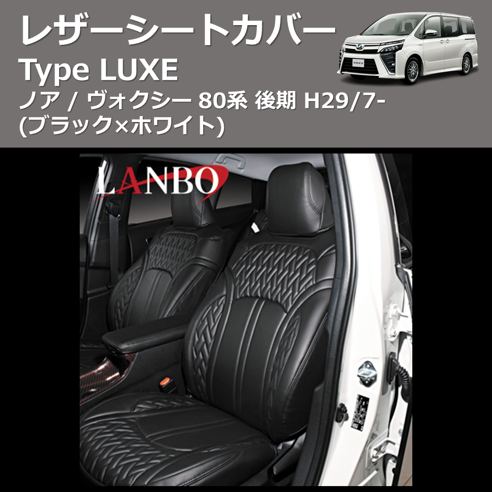 ノア / ヴォクシー 80系 LANBO レザーシートカバー Type LUXE LUXE-1747-BK | 車種専用カスタムパーツのユアパーツ