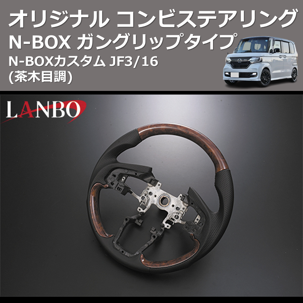 N-BOX / N-BOXカスタム JF3/4 LANBO オリジナル コンビステアリング 