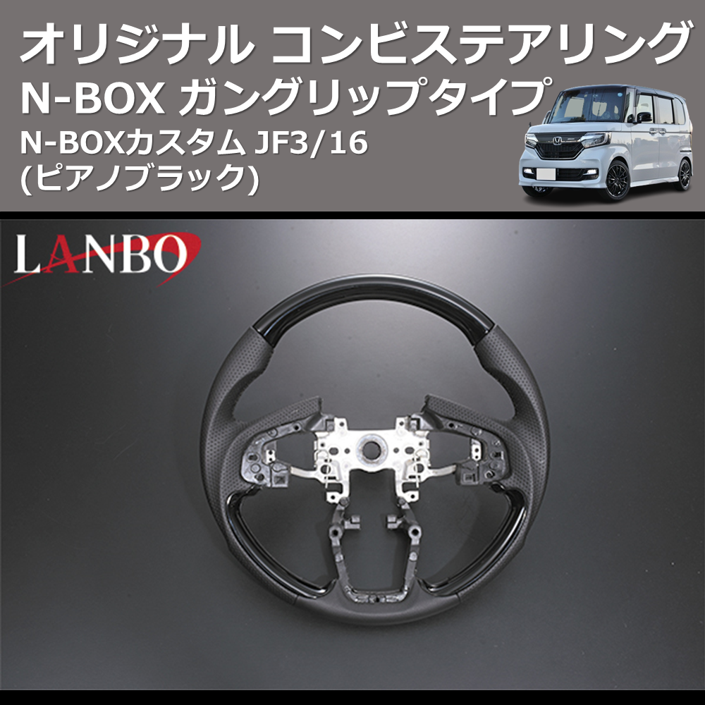 N-BOX / N-BOXカスタム JF3/4 LANBO オリジナル コンビステアリング 