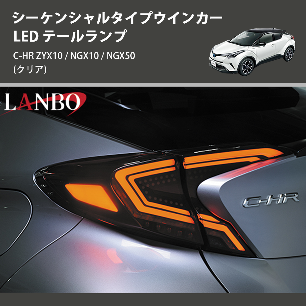 トヨタC-HR　前期用　LEDテールレンズ クリア　全グレード対応