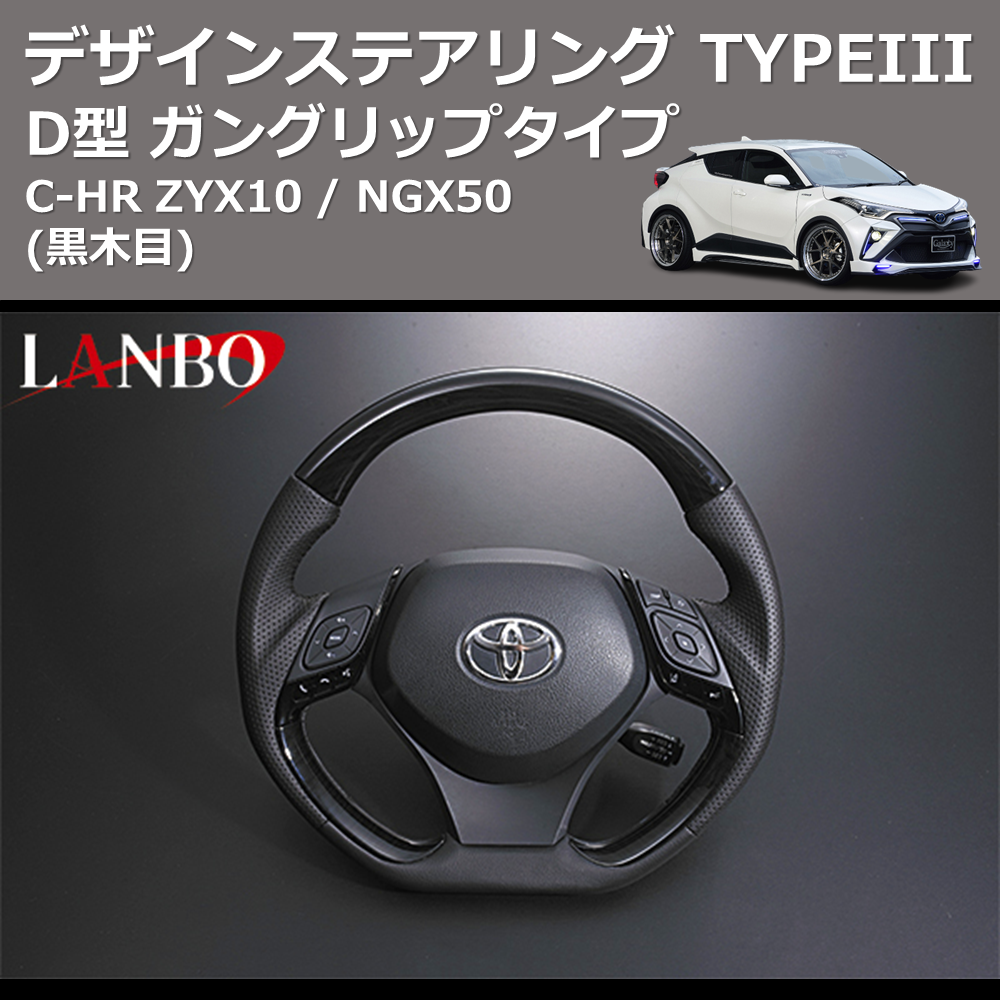 (黒木目) D型 ガングリップタイプ デザインステアリング TYPEIII C-HR ZYX10 / NGX50