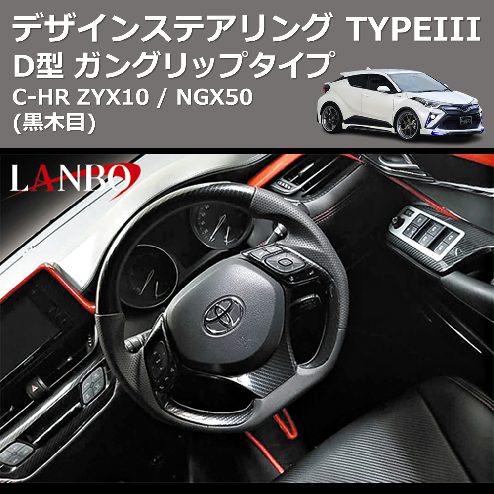 (黒木目) D型 ガングリップタイプ デザインステアリング TYPEIII C-HR ZYX10 / NGX50