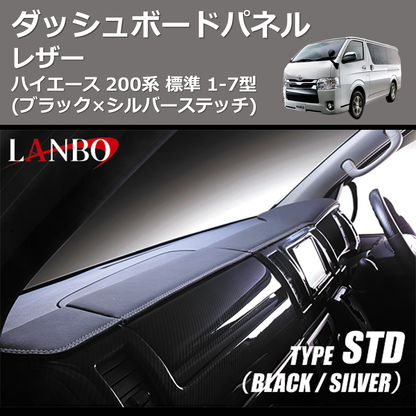 (ブラック×シルバーステッチ)  レザーダッシュボードパネル ハイエース 200系 標準 1-7型