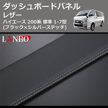 (ブラック×シルバーステッチ)  レザーダッシュボードパネル ハイエース 200系 標準 1-7型