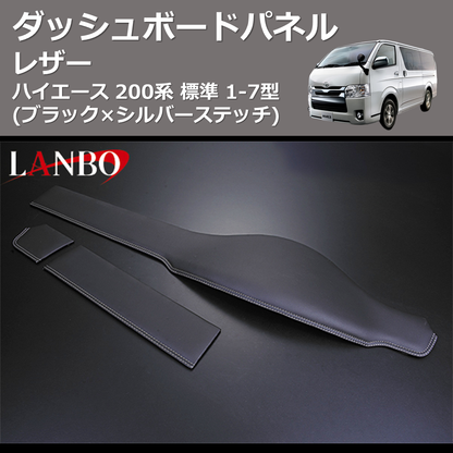 (ブラック×シルバーステッチ)  レザーダッシュボードパネル ハイエース 200系 標準 1-7型