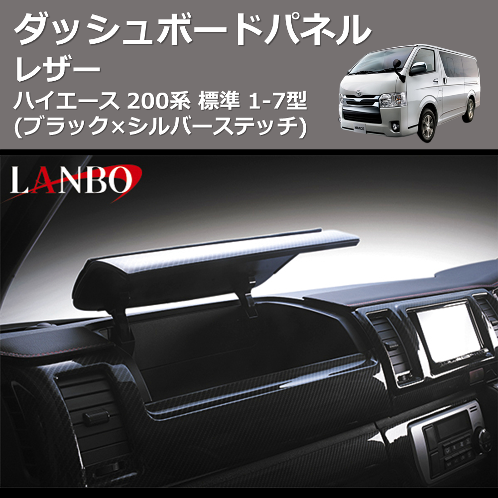 ハイエース 200系 標準 LANBO レザーダッシュボードパネル LDBP-H200SI | 車種専用カスタムパーツのユアパーツ