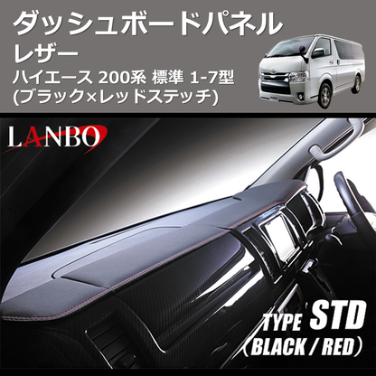(ブラック×レッドステッチ)  レザーダッシュボードパネル ハイエース 200系 標準 1-7型