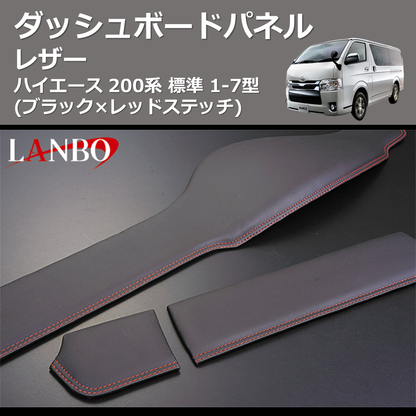 ハイエース200系ナロー標準ダッシュボードパネルPVCレザー ハイエース200系ナロー標準ダッシュボードパネルPVCレザー