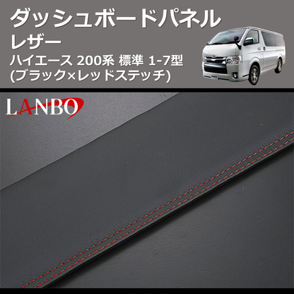 (ブラック×レッドステッチ)  レザーダッシュボードパネル ハイエース 200系 標準 1-7型