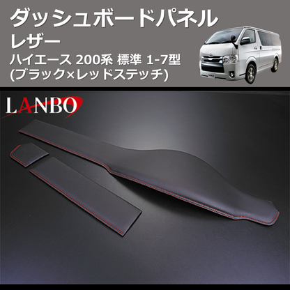 (ブラック×レッドステッチ)  レザーダッシュボードパネル ハイエース 200系 標準 1-7型