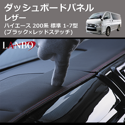 (ブラック×レッドステッチ)  レザーダッシュボードパネル ハイエース 200系 標準 1-7型