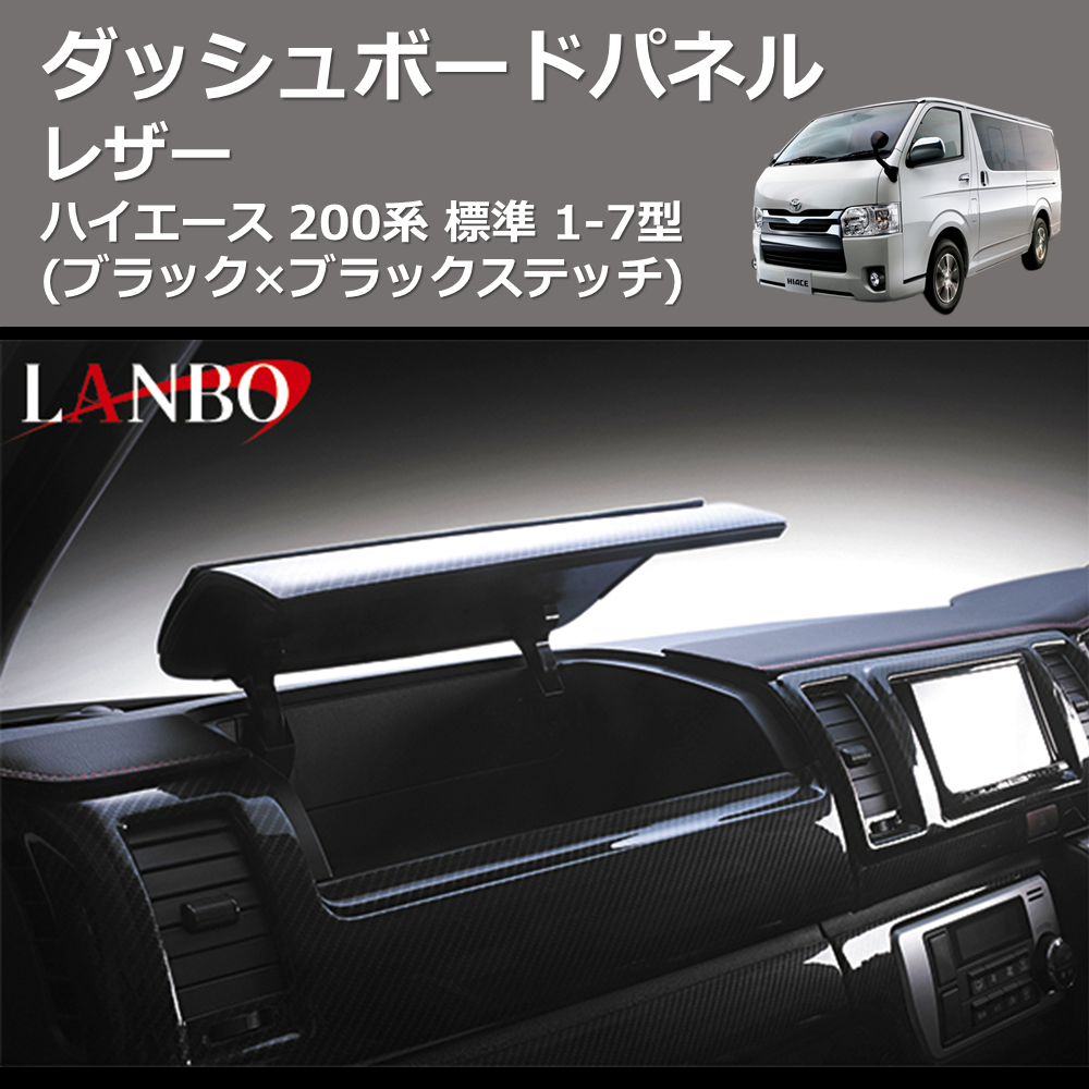 ハイエース 200系 標準 LANBO レザーダッシュボードパネル LDBP-H200BK | 車種専用カスタムパーツのユアパーツ –  車種専用カスタムパーツ通販店 YourParts