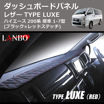 (ブラック×レッドステッチ)  レザーダッシュボードパネルTYPE LUXE  ハイエース 200系 標準 1-7型