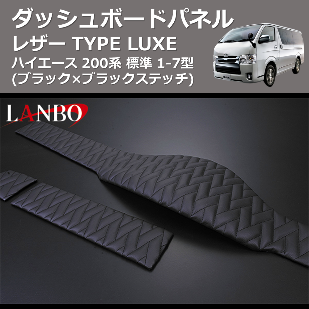 ハイエース 200系 標準 LANBO レザーダッシュボードパネルTYPE LUXE LUXE-LDBP-H200BK |  車種専用カスタムパーツのユアパーツ – 車種専用カスタムパーツ通販店 YourParts