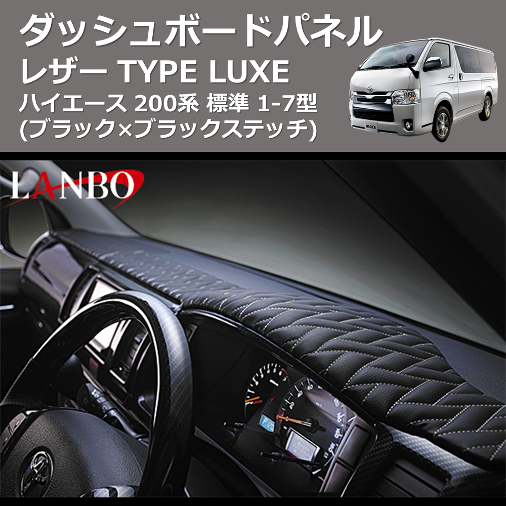 ハイエース 200系 標準 LANBO レザーダッシュボードパネルTYPE LUXE LUXE-LDBP-H200BK |  車種専用カスタムパーツのユアパーツ