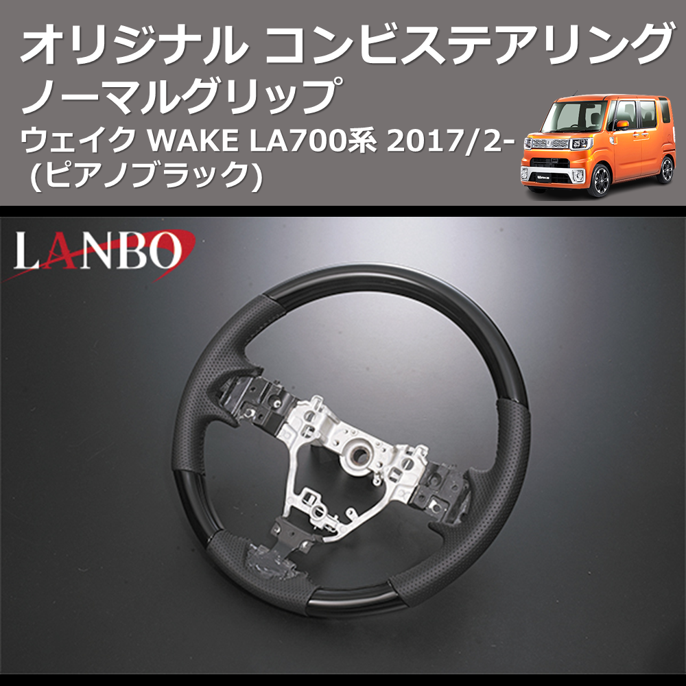 ウェイク WAKE LA700系 LANBO オリジナル コンビステアリング SD004C