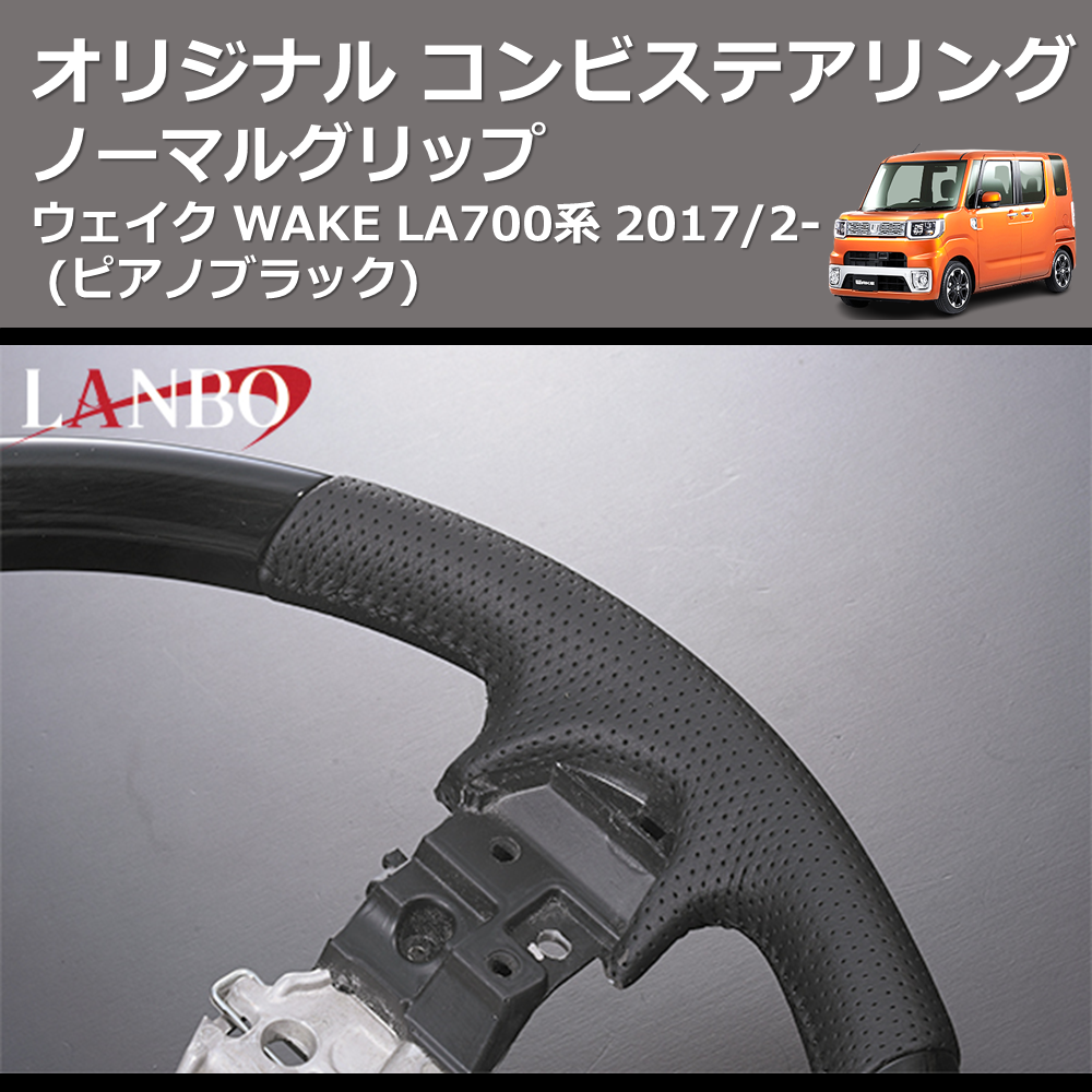 (ピアノブラック) ノーマルグリップ オリジナル コンビステアリング ウェイク WAKE LA700系 2017/2-