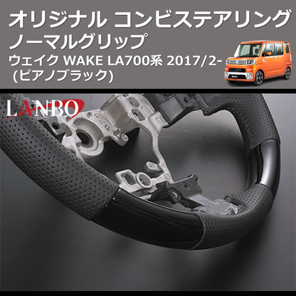 (ピアノブラック) ノーマルグリップ オリジナル コンビステアリング ウェイク WAKE LA700系 2017/2-