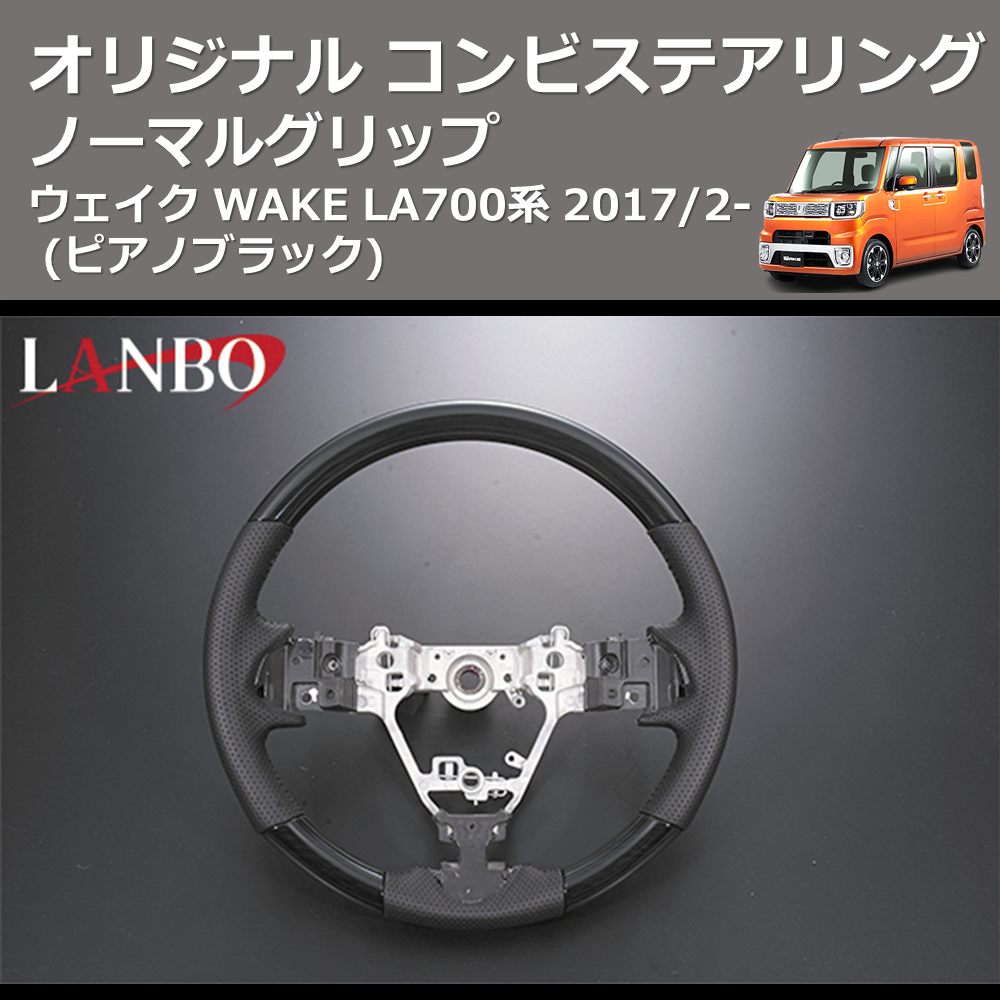 (ピアノブラック) ノーマルグリップ オリジナル コンビステアリング ウェイク WAKE LA700系 2017/2-