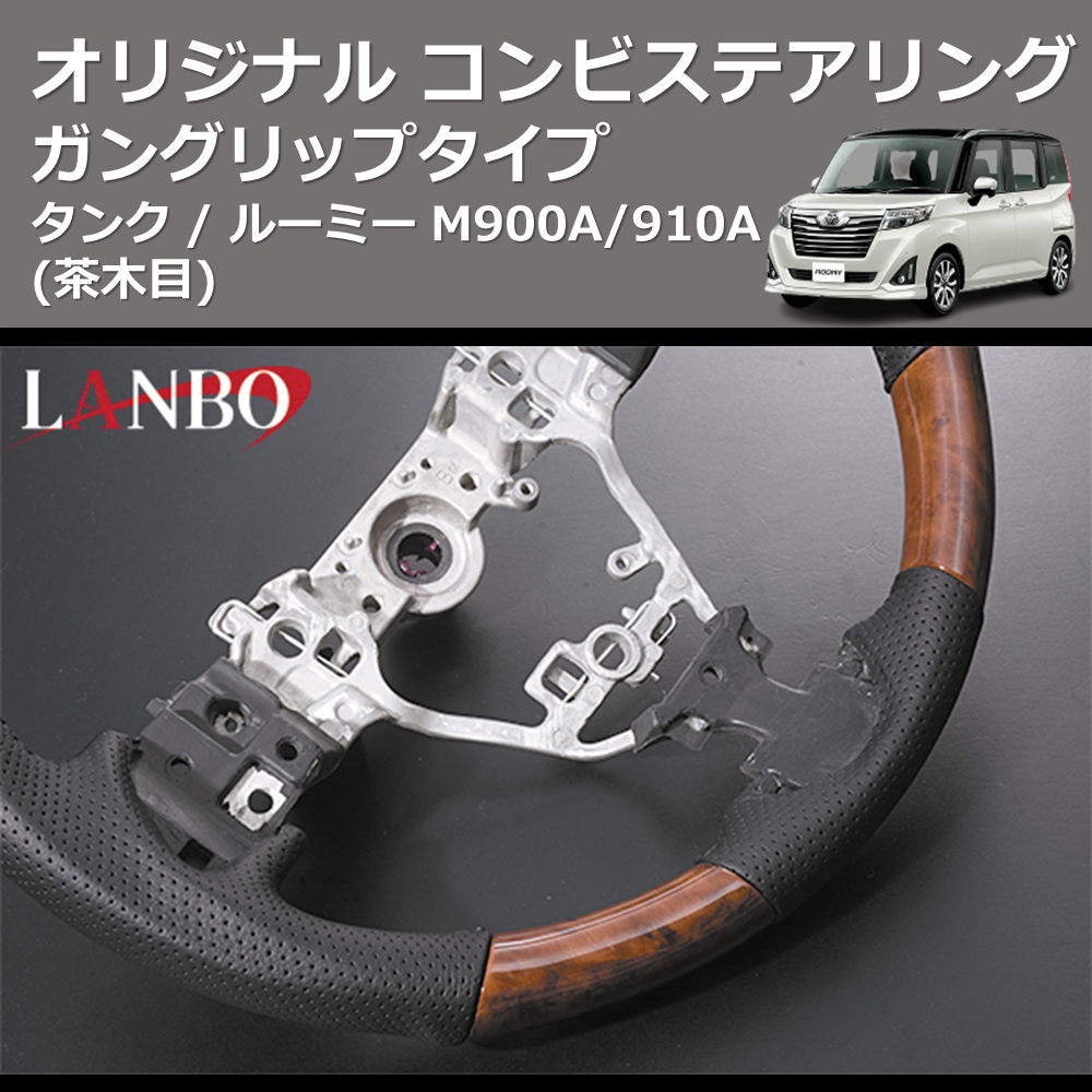 TANK / ROOMY タンク / ルーミー M900A/910A LANBO オリジナル コンビステアリング SD003B |  車種専用カスタムパーツのユアパーツ – 車種専用カスタムパーツ通販店 YourParts