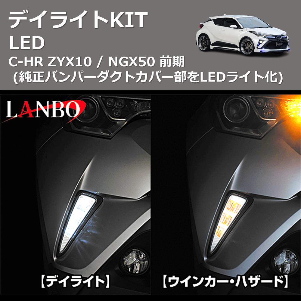 (純正バンパーダクトカバー部をLEDライト化)  LEDデイライトKIT C-HR ZYX10 / NGX50 前期