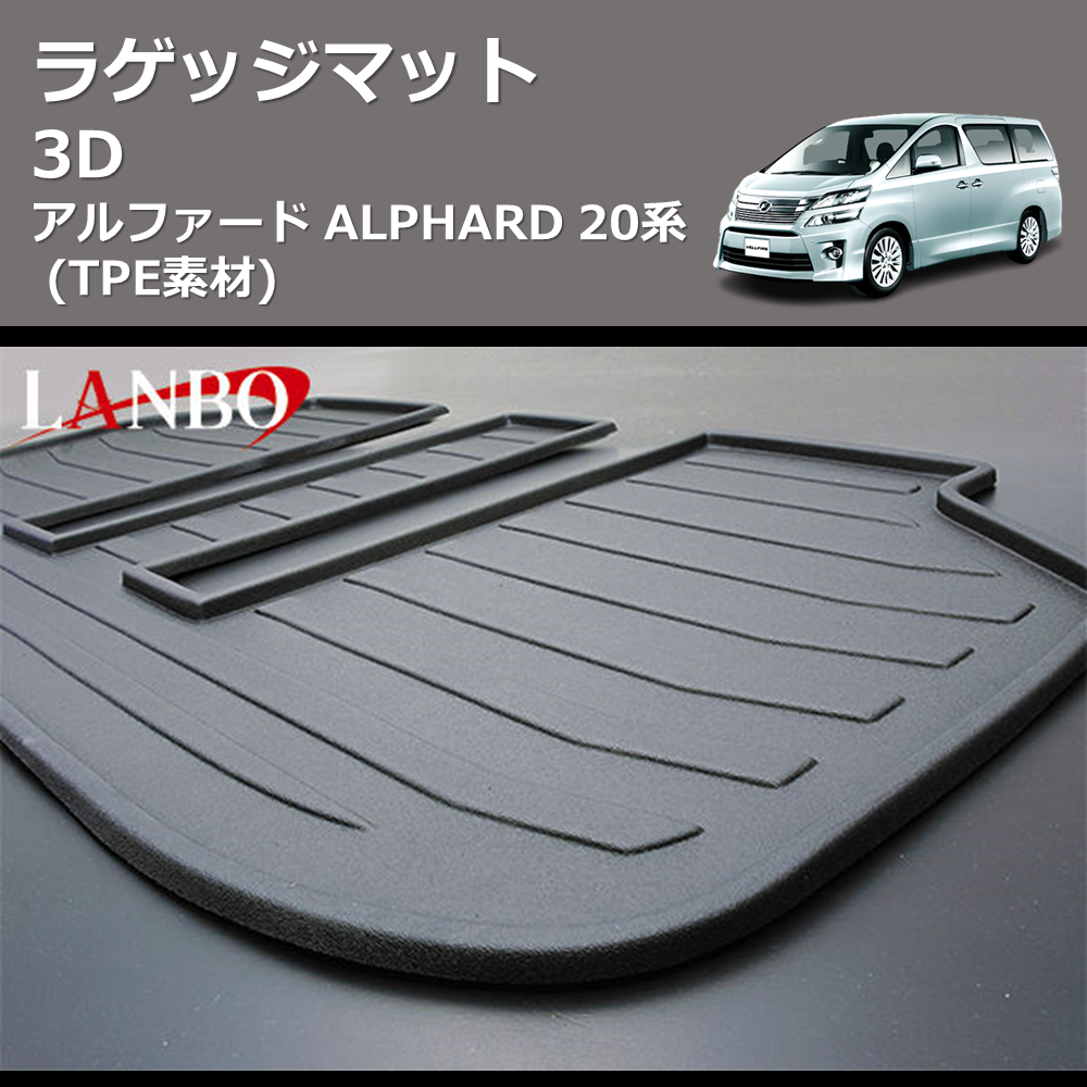 アルファード ALPHARD 20系 LANBO 3D ラゲッジマット LM23
