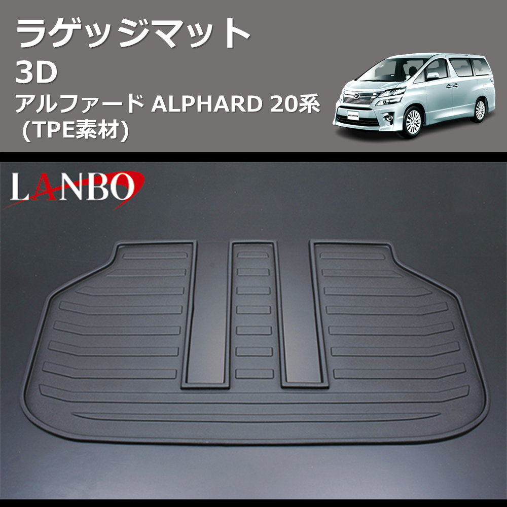 (TPE素材)  3D ラゲッジマット アルファード ALPHARD 20系
