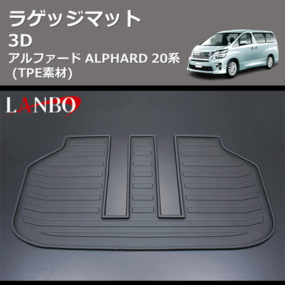 (TPE素材)  3D ラゲッジマット アルファード ALPHARD 20系