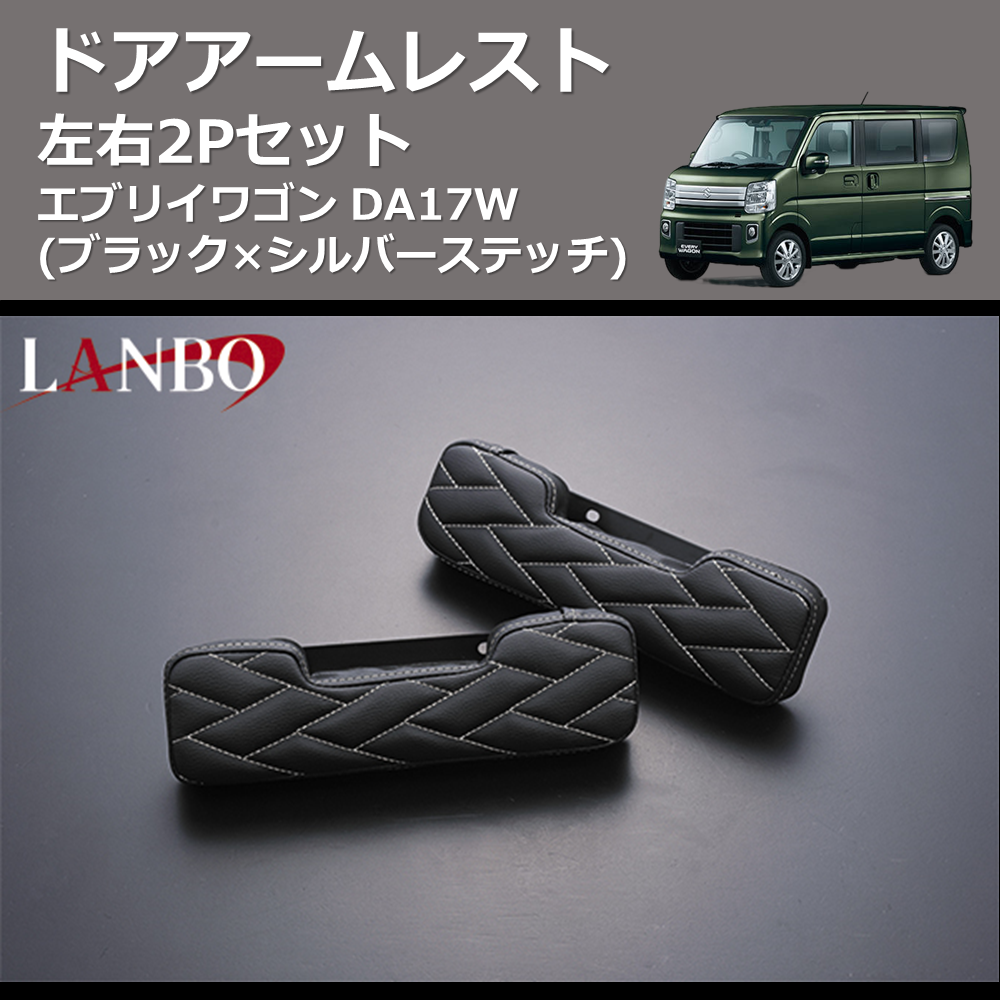 エブリイワゴン DA17W LANBO ドアアームレスト LUXE-DAR-DA17S | 車種専用カスタムパーツのユアパーツ –  車種専用カスタムパーツ通販店 YourParts