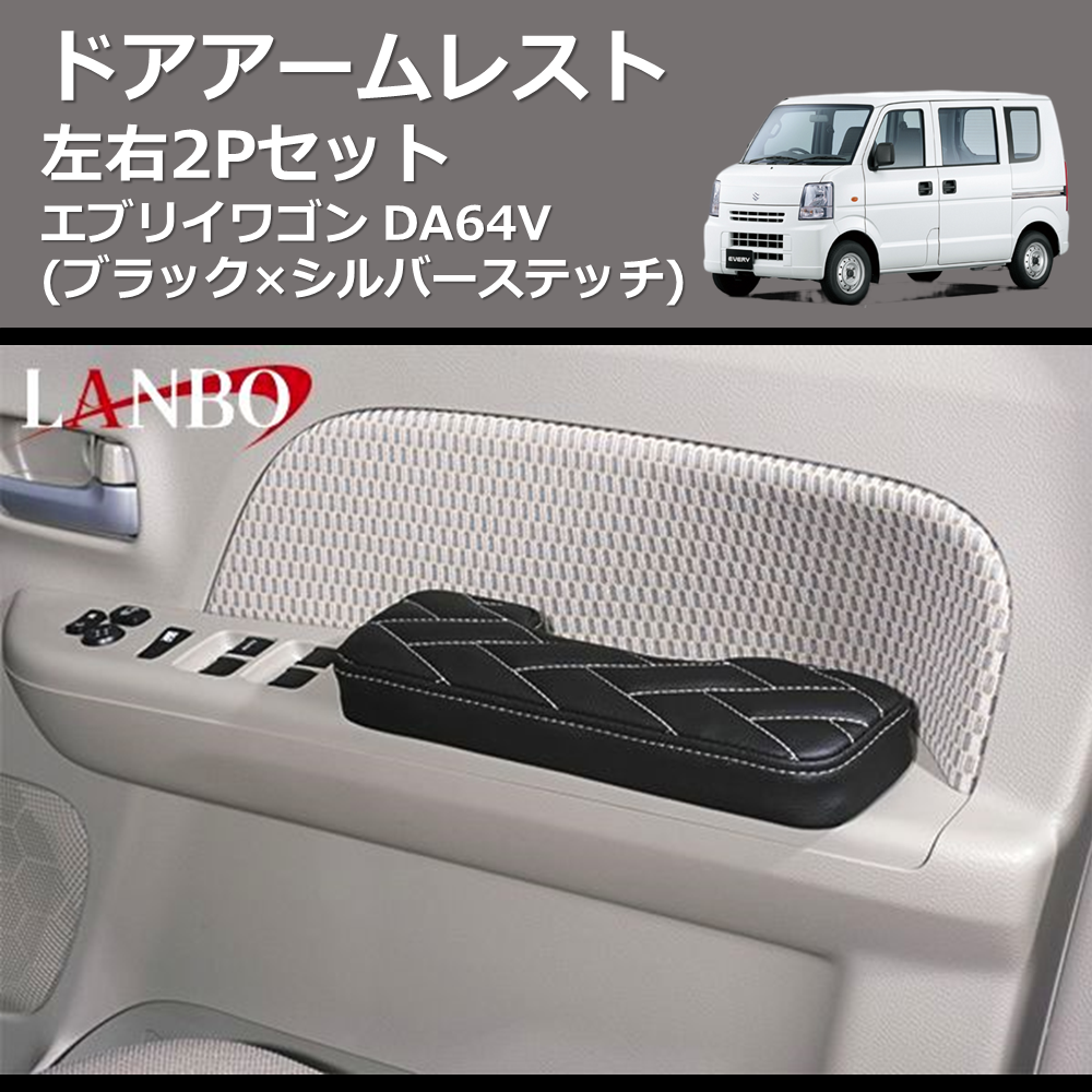 エブリイバン DA64V LANBO ドアアームレスト LUXE-DAR-DA17S | 車種 エブリイバン DA64V LANBO ドアアームレスト LUXE-DAR-DA17S | 車種