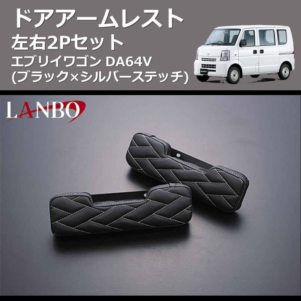 エブリイバン DA64V LANBO ドアアームレスト LUXE-DAR-DA17S | 車種 エブリイバン DA64V LANBO ドアアームレスト LUXE-DAR-DA17S | 車種