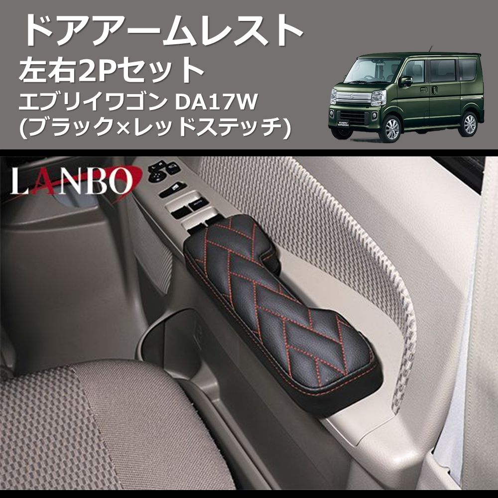 エブリイワゴン DA17W LANBO ドアアームレスト LUXE-DAR-DA17RE | 車種専用カスタムパーツのユアパーツ –  車種専用カスタムパーツ通販店 YourParts